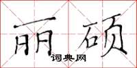黃華生麗碩楷書怎么寫