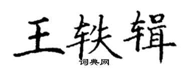 丁謙王軼輯楷書個性簽名怎么寫