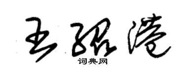 朱錫榮王紹港草書個性簽名怎么寫