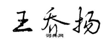曾慶福王喬揚行書個性簽名怎么寫