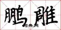 周炳元鵬雕楷書怎么寫