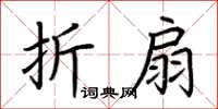 荊霄鵬摺扇楷書怎么寫