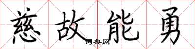 荊霄鵬慈故能勇楷書怎么寫