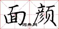 丁謙面顏楷書怎么寫