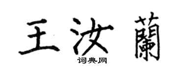 何伯昌王汝蘭楷書個性簽名怎么寫