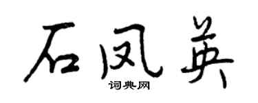 曾慶福石鳳英行書個性簽名怎么寫