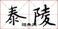 周炳元泰陵楷書怎么寫