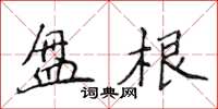 侯登峰盤根楷書怎么寫