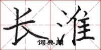 駱恆光長淮楷書怎么寫