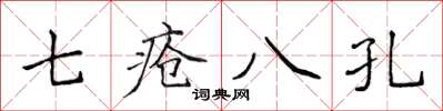 侯登峰七瘡八孔楷書怎么寫