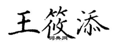 丁謙王筱添楷書個性簽名怎么寫
