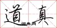 田英章道真行書怎么寫