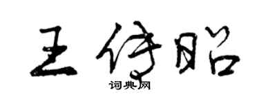 曾慶福王傳昭行書個性簽名怎么寫