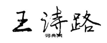 曾慶福王詩路行書個性簽名怎么寫