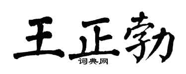 翁闓運王正勃楷書個性簽名怎么寫