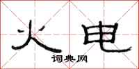 范連陞火電隸書怎么寫