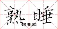 黃華生熟睡楷書怎么寫