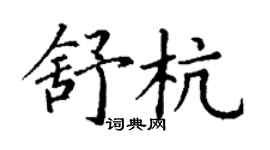 丁謙舒杭楷書個性簽名怎么寫