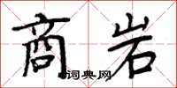 周炳元商岩楷書怎么寫