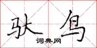 侯登峰馱鳥楷書怎么寫