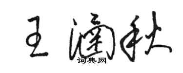 駱恆光王涵秋草書個性簽名怎么寫