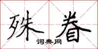 侯登峰殊眷楷書怎么寫