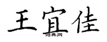 丁謙王宜佳楷書個性簽名怎么寫