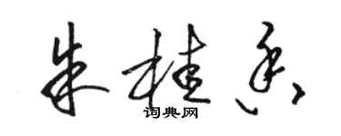 駱恆光朱桂香草書個性簽名怎么寫