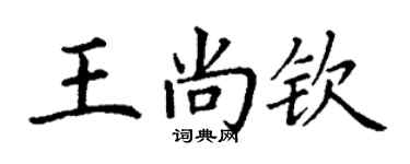 丁謙王尚欽楷書個性簽名怎么寫