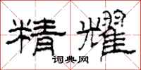 柯春海精耀隸書怎么寫