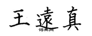 何伯昌王遠真楷書個性簽名怎么寫