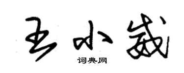 朱錫榮王小威草書個性簽名怎么寫