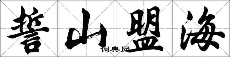 胡問遂誓山盟海行書怎么寫