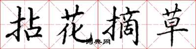 丁謙拈花摘草楷書怎么寫