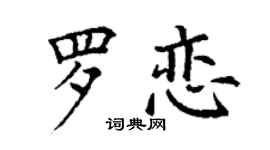 丁謙羅戀楷書個性簽名怎么寫