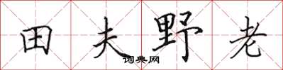 田英章田夫野老楷書怎么寫