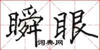 駱恆光瞬眼楷書怎么寫