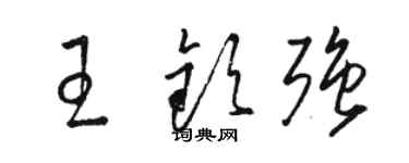 駱恆光王欽強草書個性簽名怎么寫
