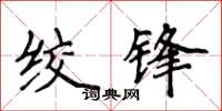 侯登峰絞鋒楷書怎么寫