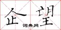 黃華生企望楷書怎么寫