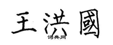 何伯昌王洪國楷書個性簽名怎么寫