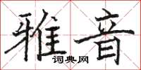 駱恆光雅音楷書怎么寫