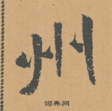 嗣草書書法_嗣字書法_草書字典