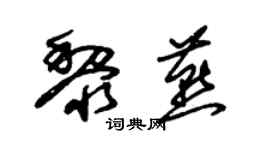 朱錫榮黎燕草書個性簽名怎么寫