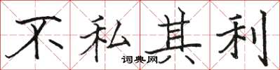 駱恆光不私其利楷書怎么寫