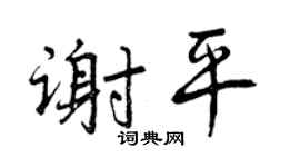 曾慶福謝平行書個性簽名怎么寫