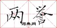 黃華生兩譽楷書怎么寫