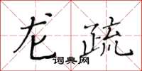 黃華生龍疏楷書怎么寫