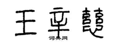 曾慶福王辛慈篆書個性簽名怎么寫