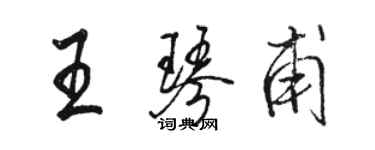 駱恆光王琴甫行書個性簽名怎么寫